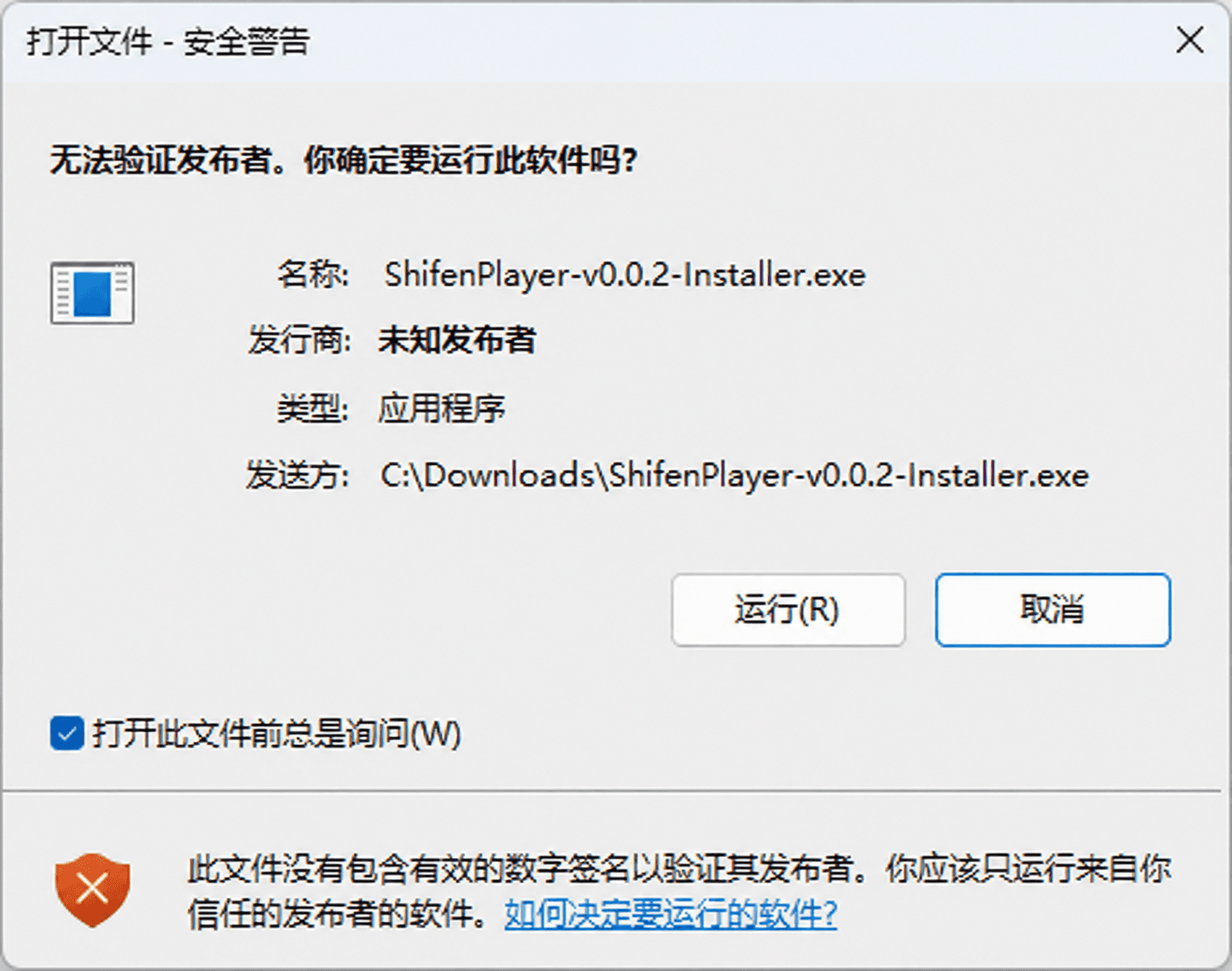 Windows 打开文件安全警告示意图，发布者显示为未知发布者